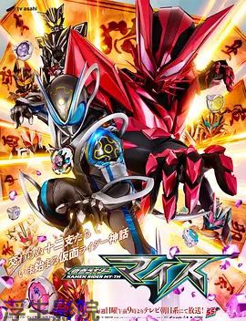 假面骑士麦斯 日本剧在线观看